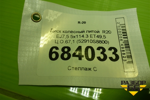 Диск колёсный литой  R20 EJ7,5 5x114.3 ET49,5 Ц.О.67,1 (52910S8800) для Hyundai Palisade с 2018г (Палисад)