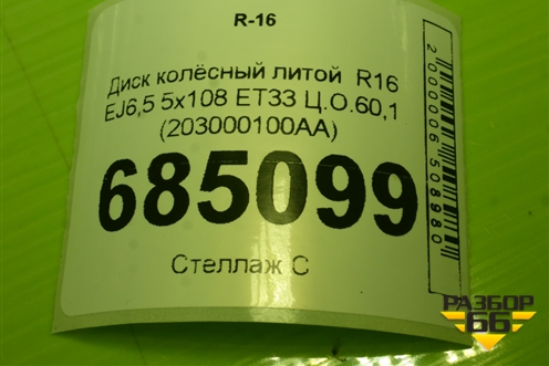 Диск колёсный литой  R16 EJ6,5 5x108 ET33 Ц.О.60,1 (203000100AA) для Chery Tiggo 4 с 2017-2025г (Тиго 4)