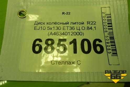 Диск колёсный литой  R22 EJ10 5x130 ET36 Ц.О.84,1 (A4634012000) для Mercedes Benz G-Klass W463 с1989г (Гелендваген)