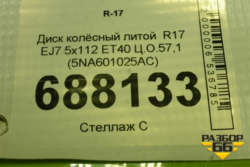 Диск колёсный литой  R17 EJ7 5x112 ET40 Ц.О.57,1 (5NA601025AC) для Volkswagen Tiguan с 2011-2016г (Тигуан)