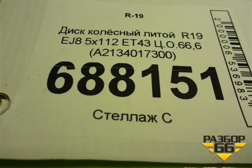 Диск колёсный литой  R19 EJ8 5x112 ET43 Ц.О.66,6 (A2134017300) для Mercedes Benz E-Klass W213 с 2016г (Е)