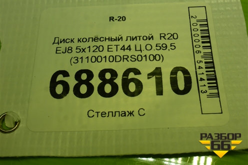 Диск колёсный литой  R20 EJ8 5x120 ET44 Ц.О.59,5 (3110010DRS0100) для GAC GS8 с 2016-2023г (ГС8)