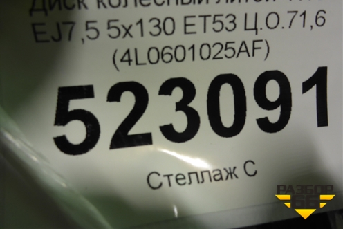 Диск колёсный литой  R18 EJ7,5 5x130 ET53 Ц.О.71,6 (4L0601025AF) для Audi Q7 c 2005-2015г