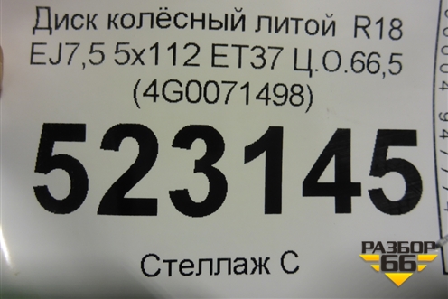 Диск колёсный литой  R18 EJ7,5 5x112 ET37 Ц.О.66,5 (4G0071498) для Audi A6 (C7) с 2011-2018г (А6)