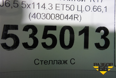 Диск колёсный литой  R17 EJ6,5 5x114.3 ET50 Ц.О.66,1 (403008044R) для Renault Kaptur с 2016г