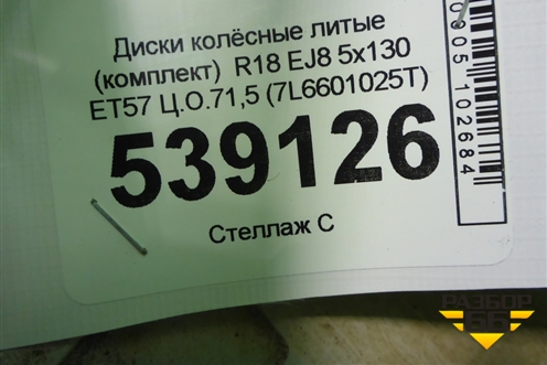 Диски колёсные литые (комплект)  R18 EJ8 5x130 ET57 Ц.О.71,5 (7L6601025T) для Volkswagen Touareg c 2002-2010г