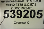 Диск колёсный штампованный  R15 EJ6,5 5x112 ET38 Ц.О.57,1 (1J0601027AB) для Skoda Octavia (А4) с 1997-2011г