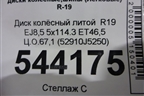 Диск колёсный литой  R19 EJ8,5 5x114.3 ET46,5 Ц.О.67,1 (52910J5250) для Kia Stinger с 2017г (Стингер)
