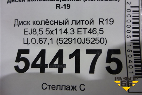 Диск колёсный литой  R19 EJ8,5 5x114.3 ET46,5 Ц.О.67,1 (52910J5250) для Kia Stinger с 2017г (Стингер)