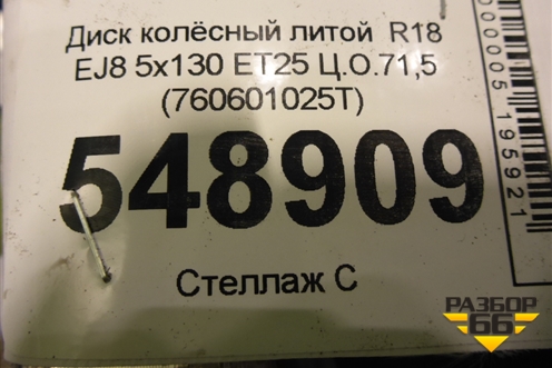 Диск колёсный литой  R18 EJ8 5x112 ET25 Ц.О.66,6 (760601025T) для Volkswagen Touareg с 2018г