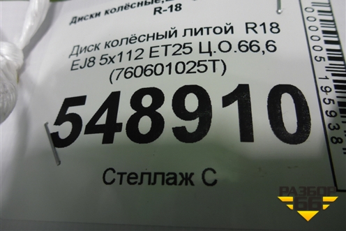 Диск колёсный литой  R18 EJ8 5x112 ET25 Ц.О.66,6 (760601025T) для Volkswagen Touareg с 2018г