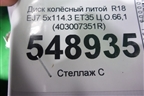 Диск колёсный литой  R18 EJ7 5x114.3 ET35 Ц.О.66,1 (403007351R) для Renault Koleos с 2017г