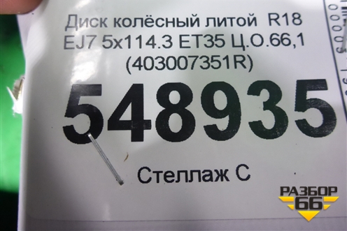 Диск колёсный литой  R18 EJ7 5x114.3 ET35 Ц.О.66,1 (403007351R) для Renault Koleos с 2017г