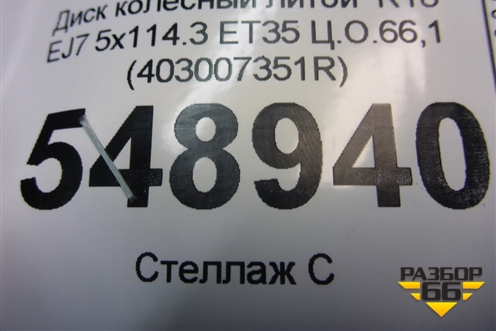Диск колёсный литой  R18 EJ7 5x114.3 ET35 Ц.О.66,1 (403007351R) для Renault Koleos с 2017г