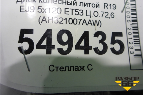 Диск колёсный литой  R19 EJ9 5x120 ET53 Ц.О.72,6 (AH321007AAW) для Land Rover Range Rover Sport с 2013-2022г