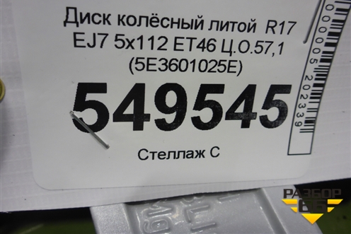 Диск колёсный литой  R17 EJ7 5x112 ET46 Ц.О.57,1 (5E3601025E) для Skoda Octavia (А8) с 2019г