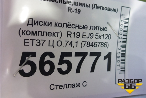 Диски колёсные литые (комплект)  R19 EJ9 5x120 ET37 Ц.О.74,1 (7846786) для BMW X5 F15 с 2013г