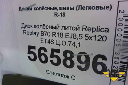 Диск колёсный литой Replica Replay B70 R18 EJ8,5 5x120 ET46 Ц.О.74,1 для BMW X5 E70 с 2007-2013г