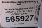 Диск колёсный литой  R17 EJ8 5x112 ET41 Ц.О.57,1 (3C8601025A) для Volkswagen Passat-CC с 2008г