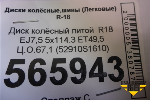 Диск колёсный литой  R18 EJ7,5 5x114.3 ET49,5 Ц.О.67,1 (52910S1610) для Hyundai Santa Fe с 2018-2024г