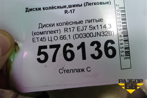 Диски колёсные литые (комплект)  R17 EJ7 5x114.3 ET45 Ц.О.66,1 (D0300JN32B) для Nissan Teana (J32) с 2008-2013г