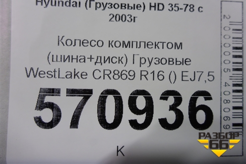 Колесо комплектом (шина+диск)  WestLake CR869 R16 () EJ7,5