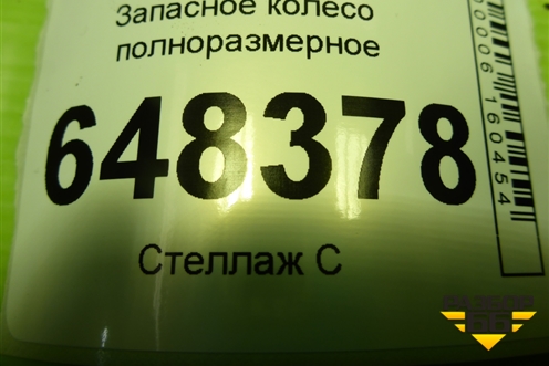 Запасное колесо полноразмерное  185/65 R15 (Лето) EJ6 4х100 ET50 Ц.О.60,1 (8450006799) для VAZ Vesta/Веста с 2015г