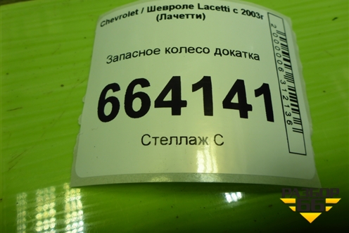 Запасное колесо докатка  125/70 R15 (Лето) EJ4 4х114,3 ET44 Ц.О.56,6 для Chevrolet Lacetti с 2003г (Лачетти)