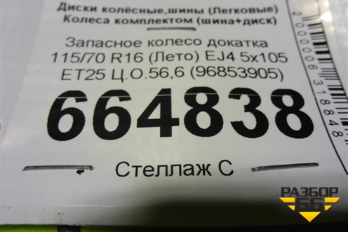 Запасное колесо докатка  115/70 R16 (Лето) EJ4 5x105 ET25 Ц.О.56,6 (96853905)