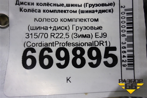 Колесо комплектом (шина+диск)   315/70 R22,5 (ЗимаЛето) EJ9 (CordiantProfessionalDR1) (CORDIANTPROFESSIONALDR1)