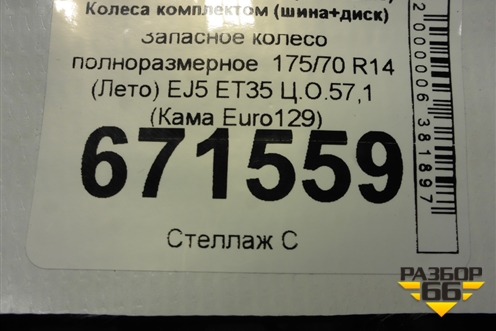 Запасное колесо полноразмерное  175/70 R14 (Лето) EJ5 ET35 Ц.О.57,1 (КамаEuro129) (КАМАEURO129)
