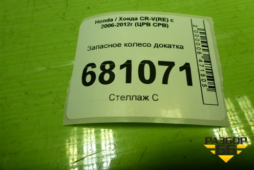 Запасное колесо докатка  155/90 R17 (Лето) EJ4 5x114.3 Ц.О.64,1 для Honda CR-V(RE) с 2006-2012г (ЦРВ СРВ)