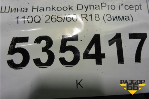 Шина Hankook DynaPro i*cept 110Q 265/60 R18 (Зима)