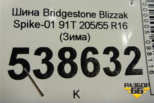 Шина Bridgestone Blizzak Spike-01 91T 205/55 R16 (Зима)