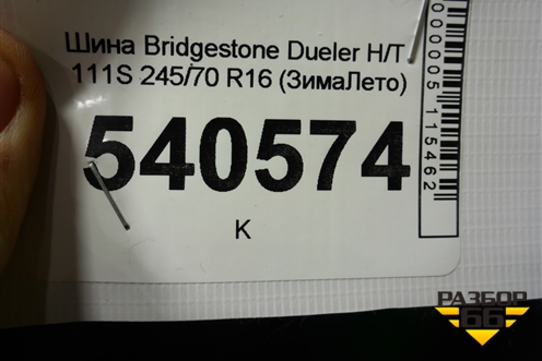 Шина Bridgestone Dueler H/T 111S 245/70 R16 (ЗимаЛето)