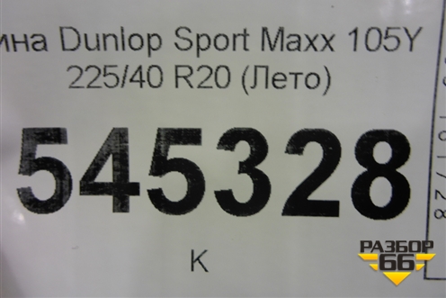 Шина Dunlop Sport Maxx 105Y 225/40 R20 (Лето)