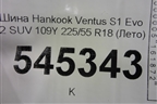 Шина Hankook Ventus S1 Evo 2 SUV 109Y 255/55 R18 (Лето)