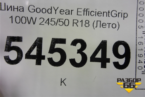 Шина GoodYear EfficientGrip 100W 245/50 R18 (Лето)