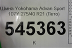 Шина Yokohama Advan Sport 107Y 275/40 R21 (Лето)
