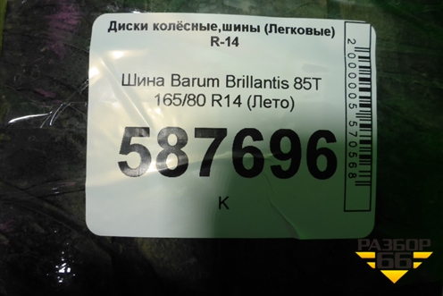 Шина Barum Brillantis 85T 165/80 R14 (Лето)