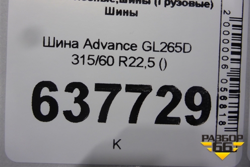 Шина Advance GL265D 315/60 R22,5 ()