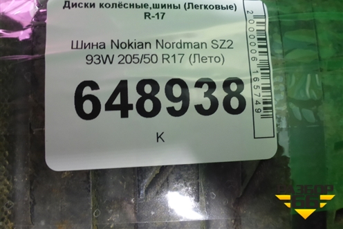 Шина Nokian Nordman SZ2 93W 205/50 R17 (Лето)