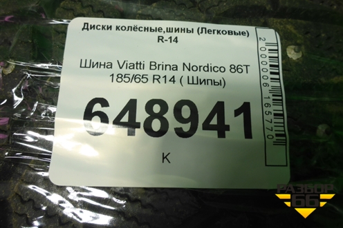 Шина Viatti Brina Nordico 86T 185/65 R14 ( Шипы)