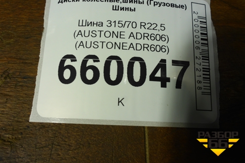 Шина  315/70 R22,5 (Лето) (AUSTONEADR606)
