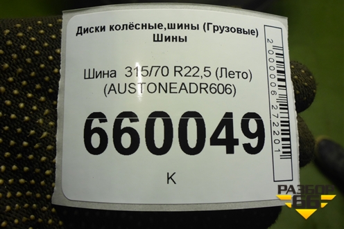 Шина  315/70 R22,5 (Лето) (AUSTONEADR606)