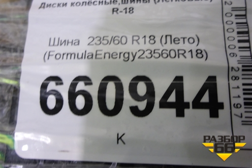 Шина  235/60 R18 (Лето) (FormulaEnergy23560R18) (FORMULAENERGY23560R18)