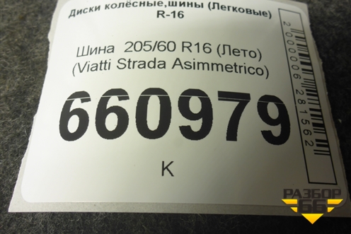 Шина  205/60 R16 (Лето) (ViattiStradaAsimmetrico) (VIATTISTRADAASIMMETRICO)
