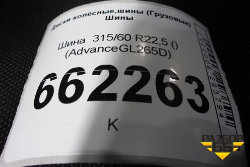 Шина  315/60 R22,5 () (AdvanceGL265D) (ADVANCEGL265D)
