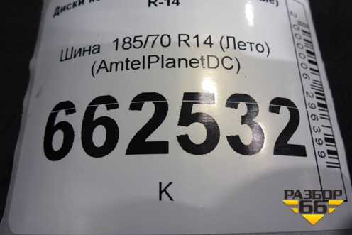 Шина  185/70 R14 (Лето) (AmtelPlanetDC) (AMTELPLANETDC)