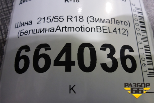 Шина  215/55 R18 (ЗимаЛето) (БелшинаArtmotionBEL412) (БЕЛШИНАARTMOTIONBEL412)